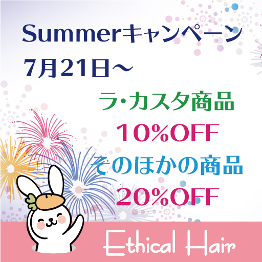 2021年7月 Summerキャンペーン