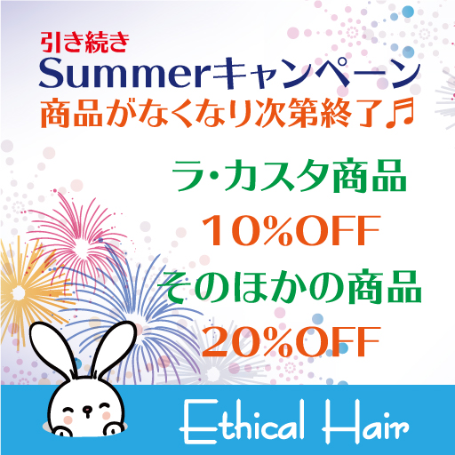 2021年8月 Summer キャンペーン